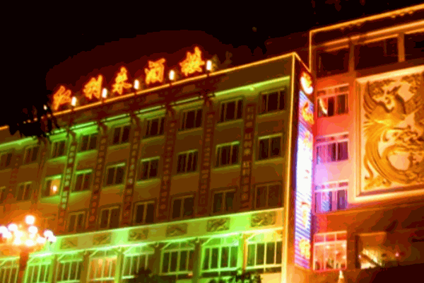 樂山紅利來酒店