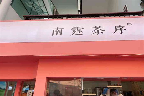 南霆茶序