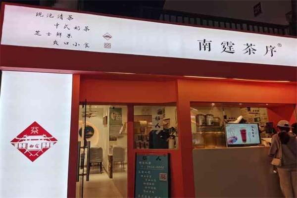 南霆茶序