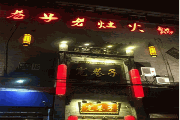 寬巷子老灶火鍋