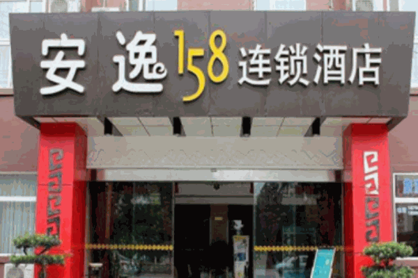 安逸158連鎖酒店