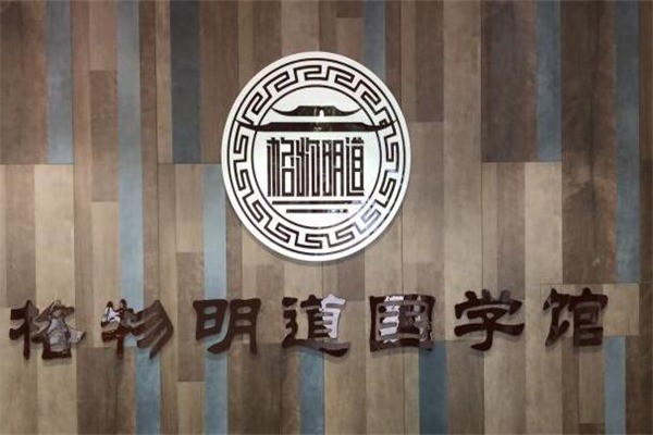 格物明道國(guó)學(xué)美術(shù)