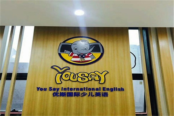 優(yōu)斯國(guó)際少兒英語(yǔ)