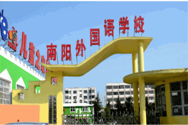 南陽外國語學(xué)校
