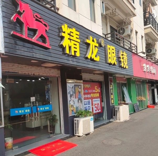 精龍眼鏡