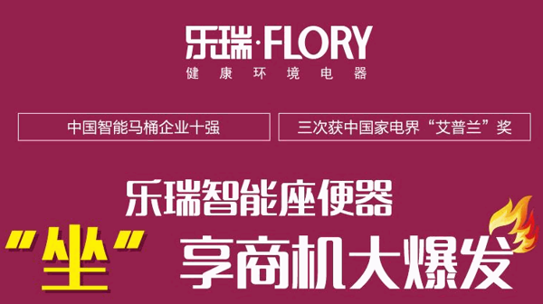 樂瑞智能座便器