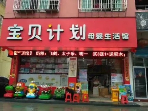 寶貝計劃母嬰坊