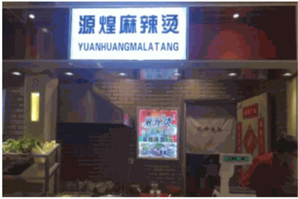 源煌麻辣燙