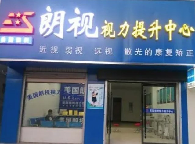 美國朗視視力保健