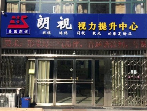 美國朗視視力保健