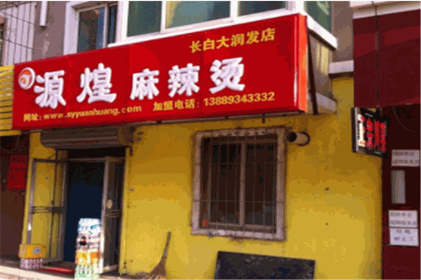 源煌麻辣燙