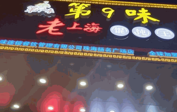 第九味老上?；煦缤? /></p><p>成立至今，在全國范圍內(nèi)已擁有400余家直營店，1000多家品牌店，連鎖門店運營經(jīng)驗，豐富的產(chǎn)品陣容。面向未來，第九味連鎖餐飲正朝著小吃精品化、規(guī)?；?、連鎖化發(fā)展，致力于為有志于餐飲創(chuàng)業(yè)人士提供品牌和技術(shù)支持，共同將第9味老上海餛飩打造成國民小吃品牌，臻心傳遞家的味道。</p><p><img src=