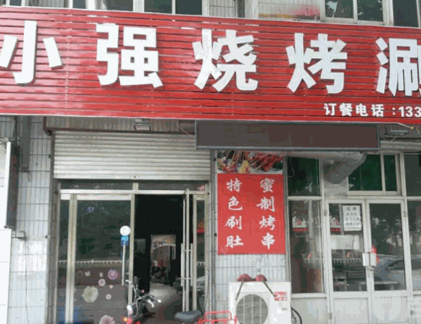 小強燒烤