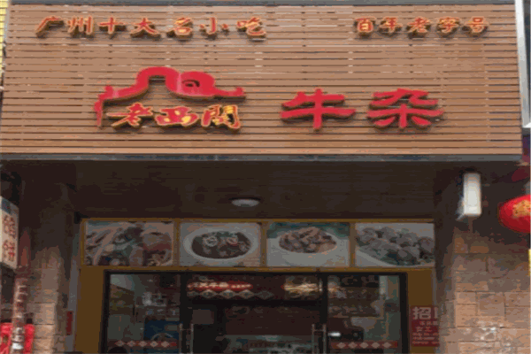 老西關(guān)休閑食品