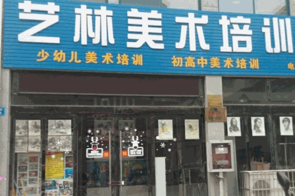 藝林美術(shù)教育