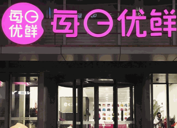 武漢每日優(yōu)鮮