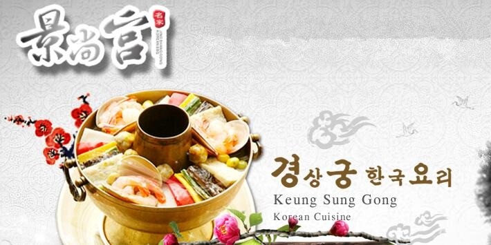 景尚宮韓式料理