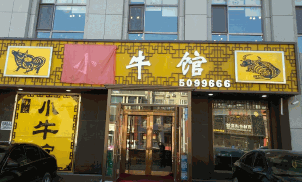 筋頭巴腦小牛館