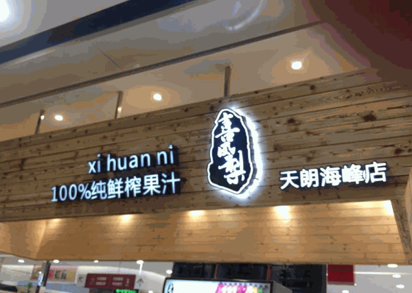 喜鳳梨鮮榨果汁