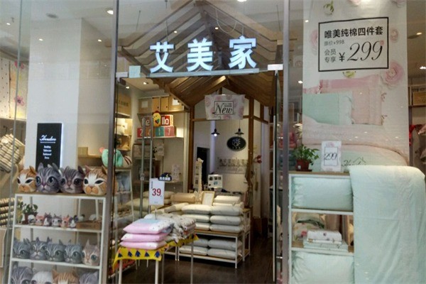 艾美家家居生活館