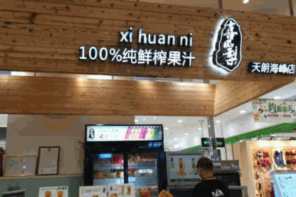 喜鳳梨鮮榨果汁