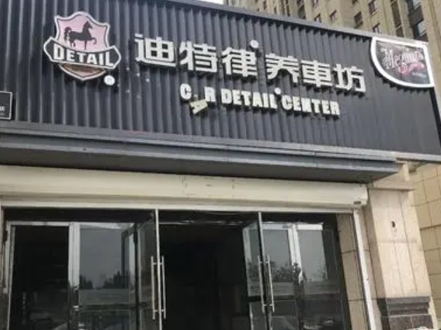 迪特律養(yǎng)車坊