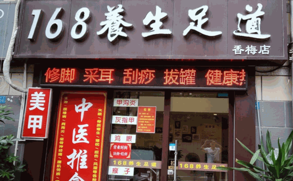 168養(yǎng)生足道