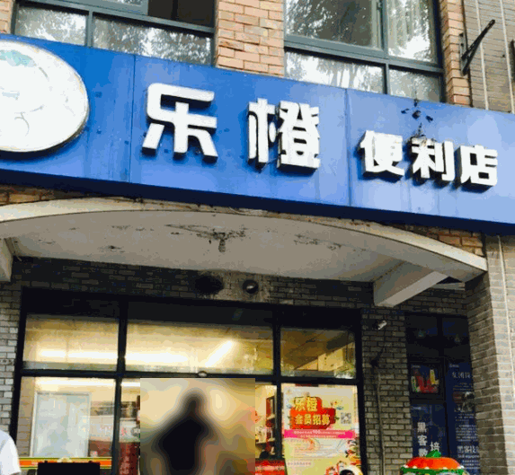 樂(lè)橙便利店