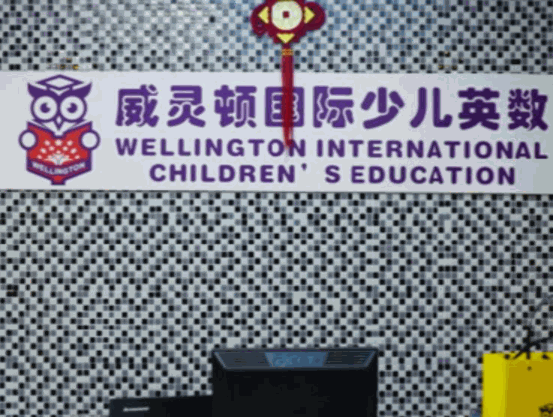 威靈頓國(guó)際少兒英數(shù)
