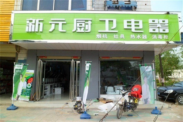 新元廚衛(wèi)電器