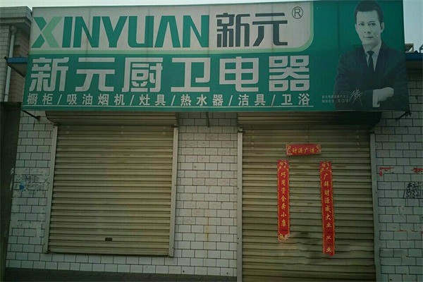 新元廚衛(wèi)電器