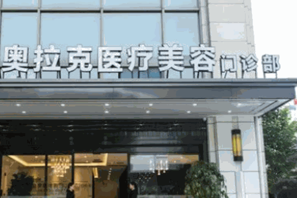 奧拉克醫(yī)療美容機(jī)構(gòu)