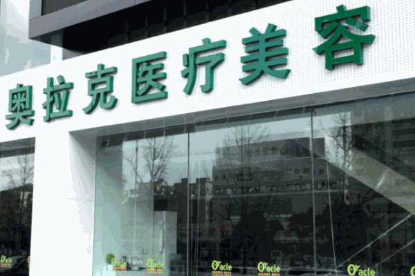 奧拉克醫(yī)療美容機(jī)構(gòu)