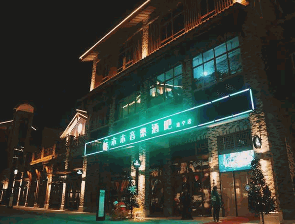 木木音樂(lè)餐吧