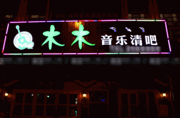 木木音樂(lè)餐吧