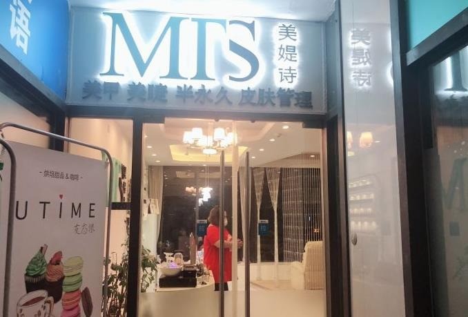 美媞詩美容spa會所