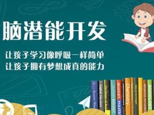 華之驕子右腦潛能開發(fā)