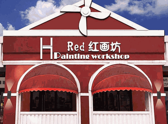 紅畫坊美術