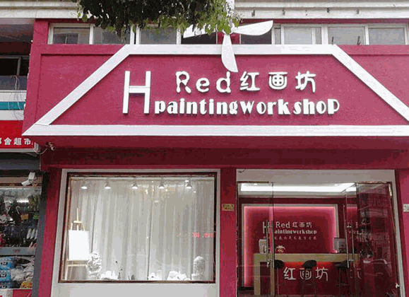 紅畫坊美術
