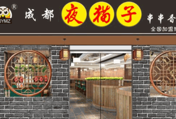 成都夜貓子串串香