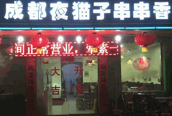 成都夜貓子串串香