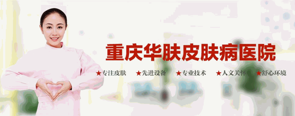 華膚皮膚病專(zhuān)科