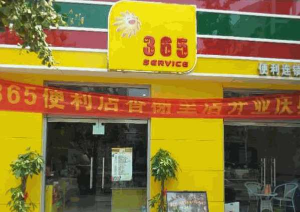 365超市