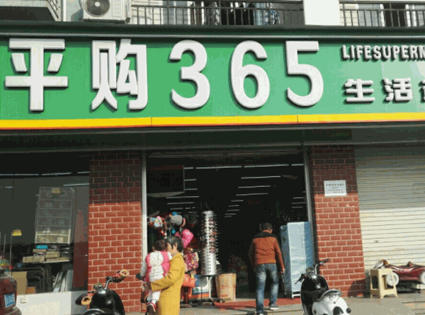 365超市