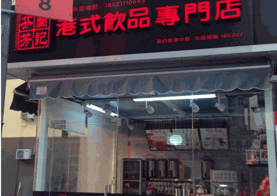 蘭記芬芳港式飲品