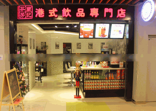 蘭記芬芳港式飲品