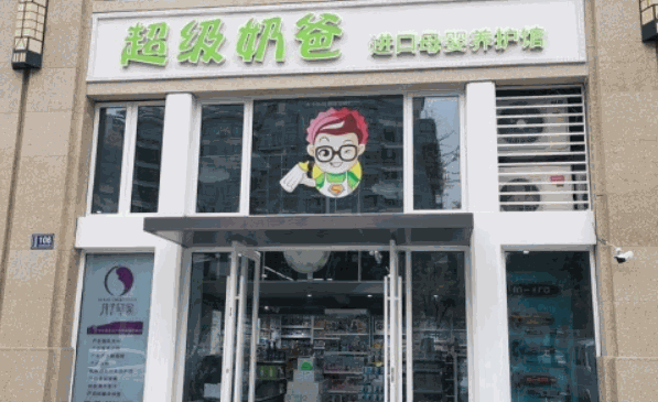 超級(jí)奶爸孕嬰童生活館