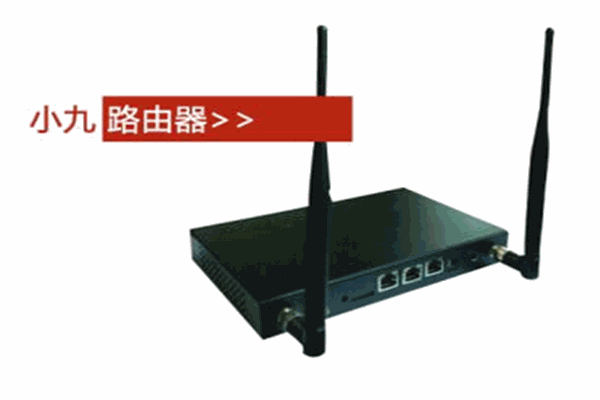小九路由器