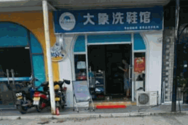 大象洗鞋館