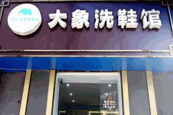 大象洗鞋館